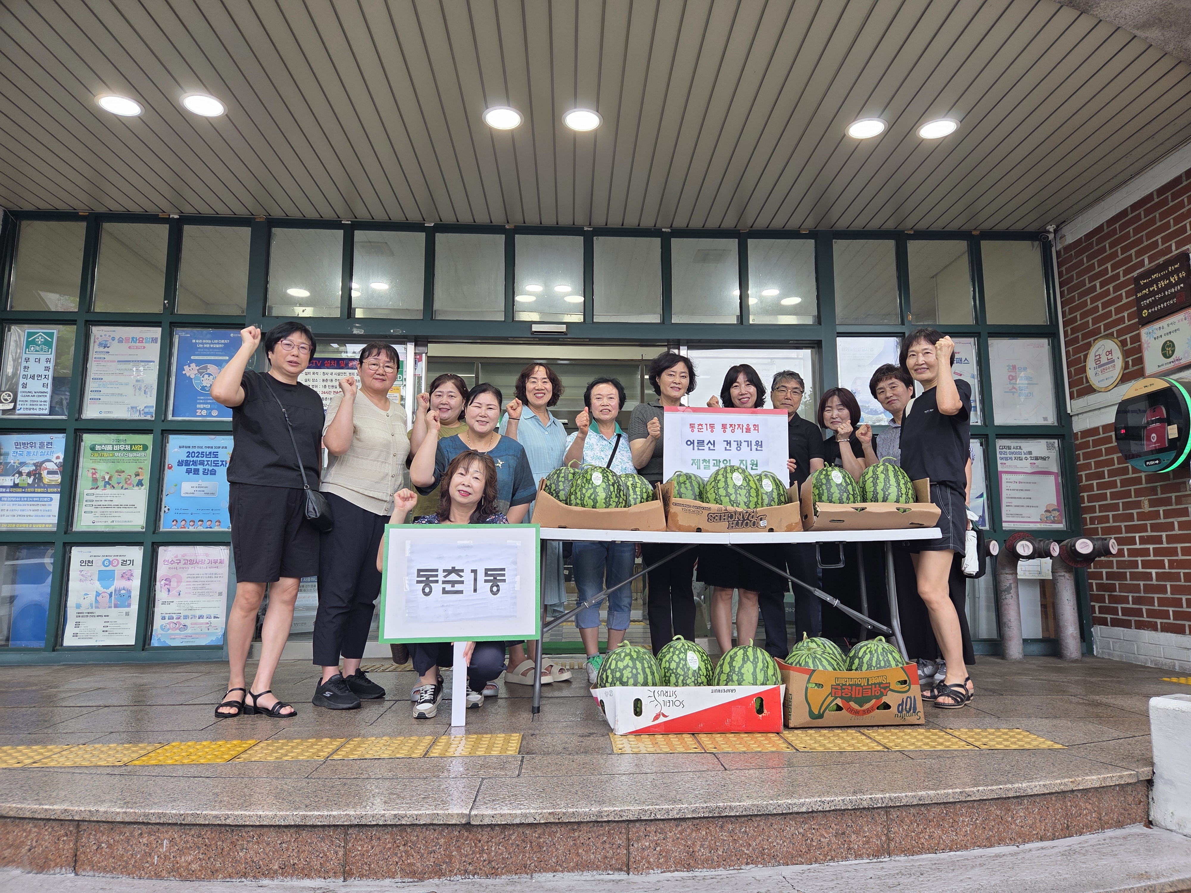 연수구 동춘1동 통장자율회는 지난 13일 지역 내 경로당 14곳에 무더위로 어려움을 겪는 어르신들의 건강한 여름나기를 지원하기 위해 제철 과일을 전달하며 안부를 살폈다